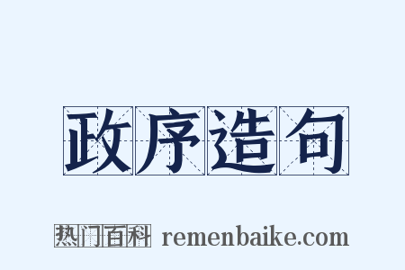 政序造句是什么意思的图片